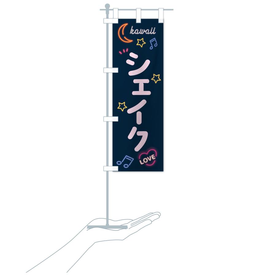 のぼり旗 シェイク・ネオン |  | 18