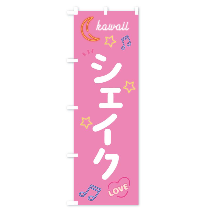 のぼり旗 シェイク・ネオン |  | 02