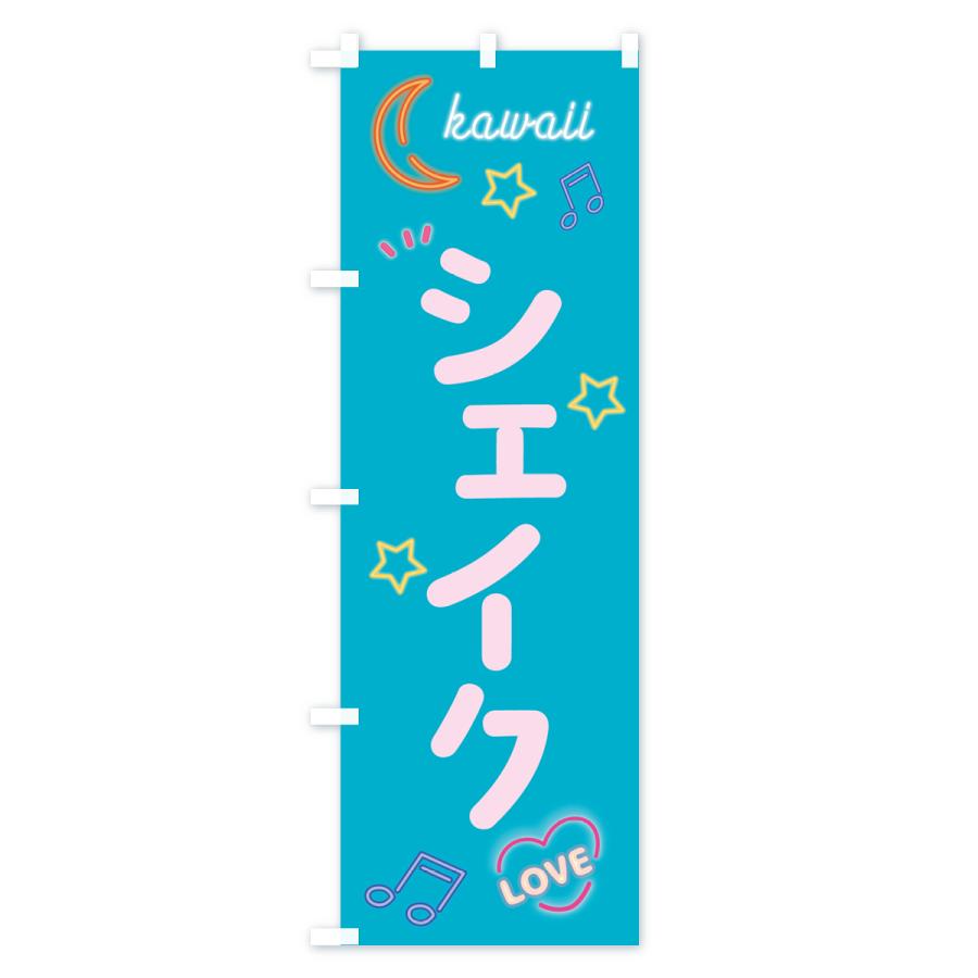 のぼり旗 シェイク・ネオン |  | 03