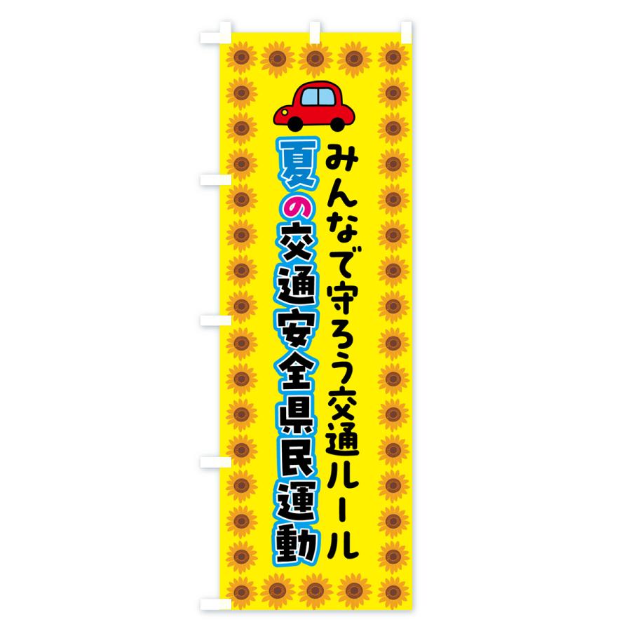 のぼり旗 夏の交通安全県民運動｜goods-pro｜02