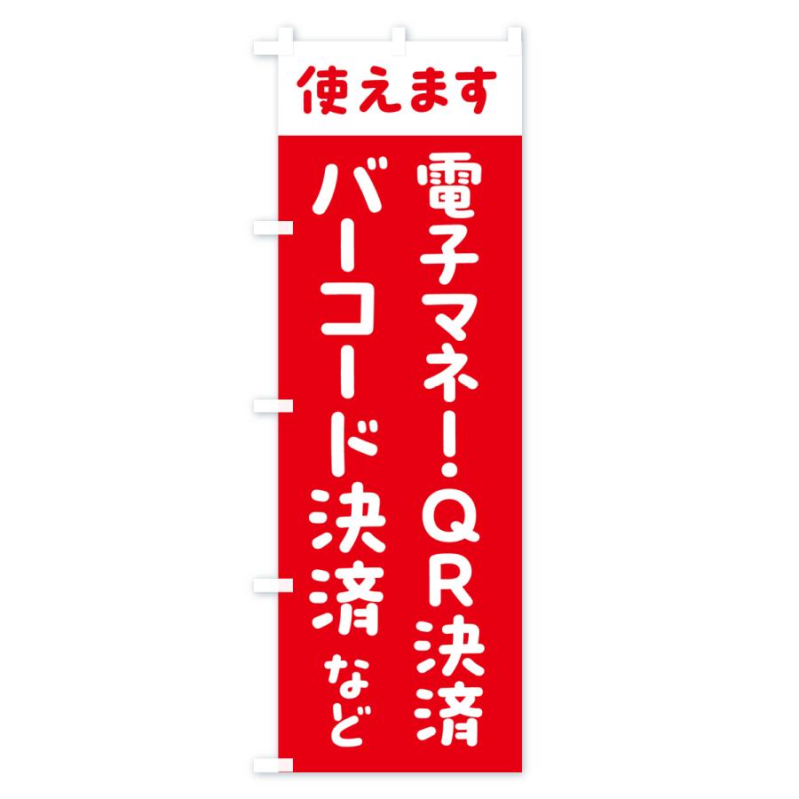 のぼり旗 電子マネー・QR決済バーコード決済・各種｜goods-pro｜03