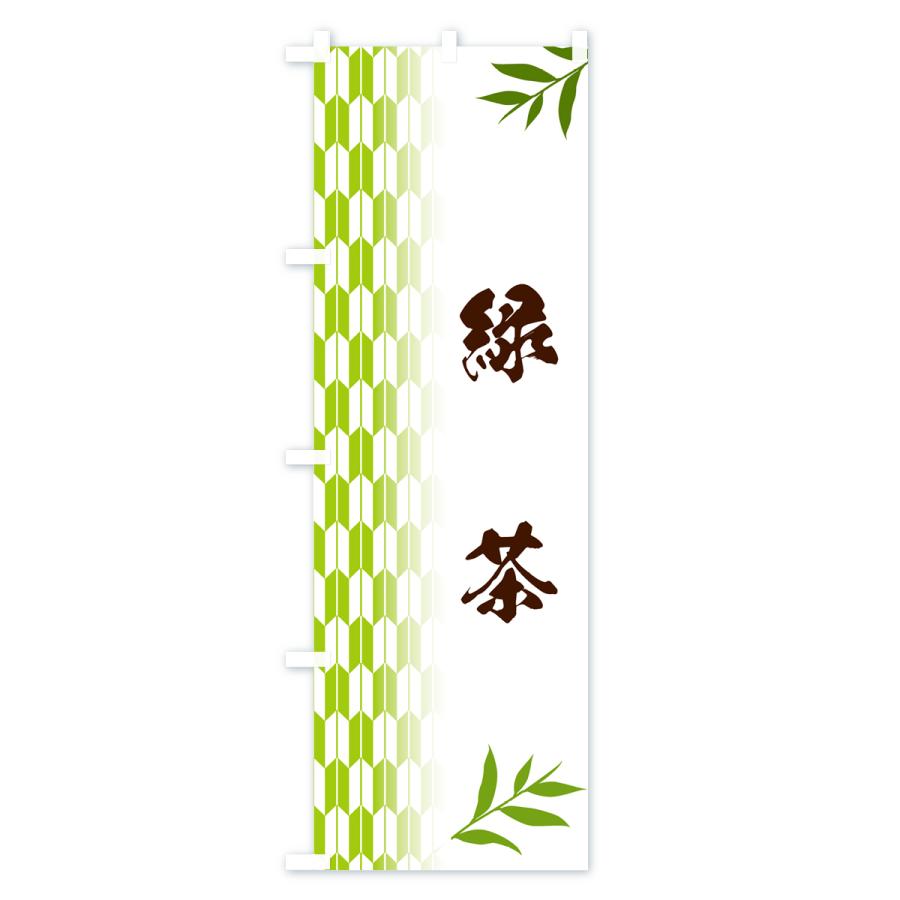 のぼり旗 緑茶｜goods-pro｜02