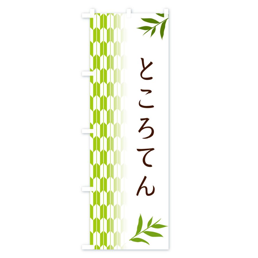のぼり旗 ところてん・和菓子｜goods-pro｜02