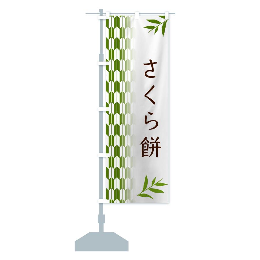 のぼり旗 さくら餅・和菓子｜goods-pro｜17
