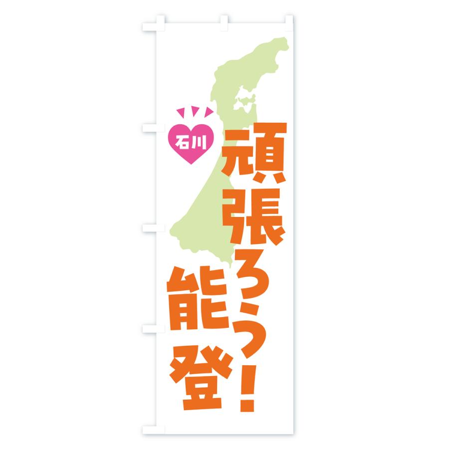 のぼり旗 がんばろう能登・石川県｜goods-pro｜02