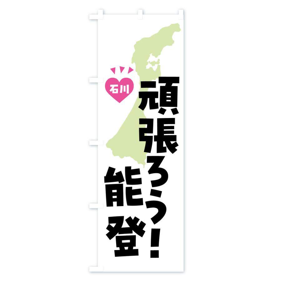 のぼり旗 がんばろう能登・石川県｜goods-pro｜04