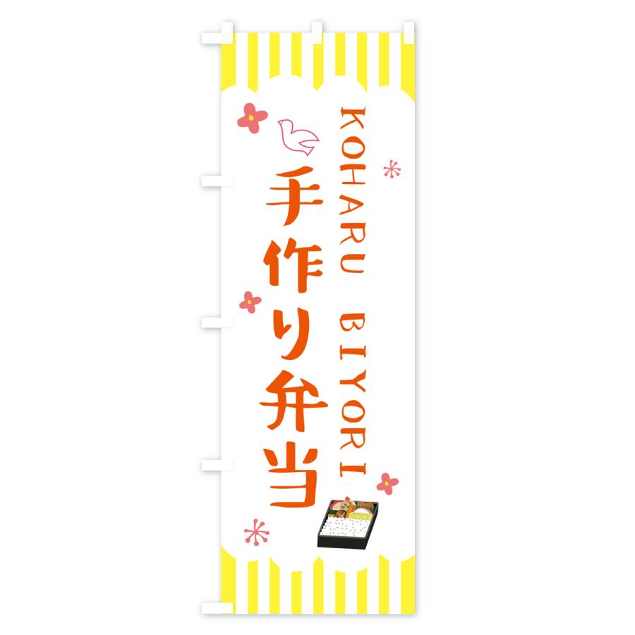 のぼり旗 手作り弁当・KOHARUBIYORI｜goods-pro｜03
