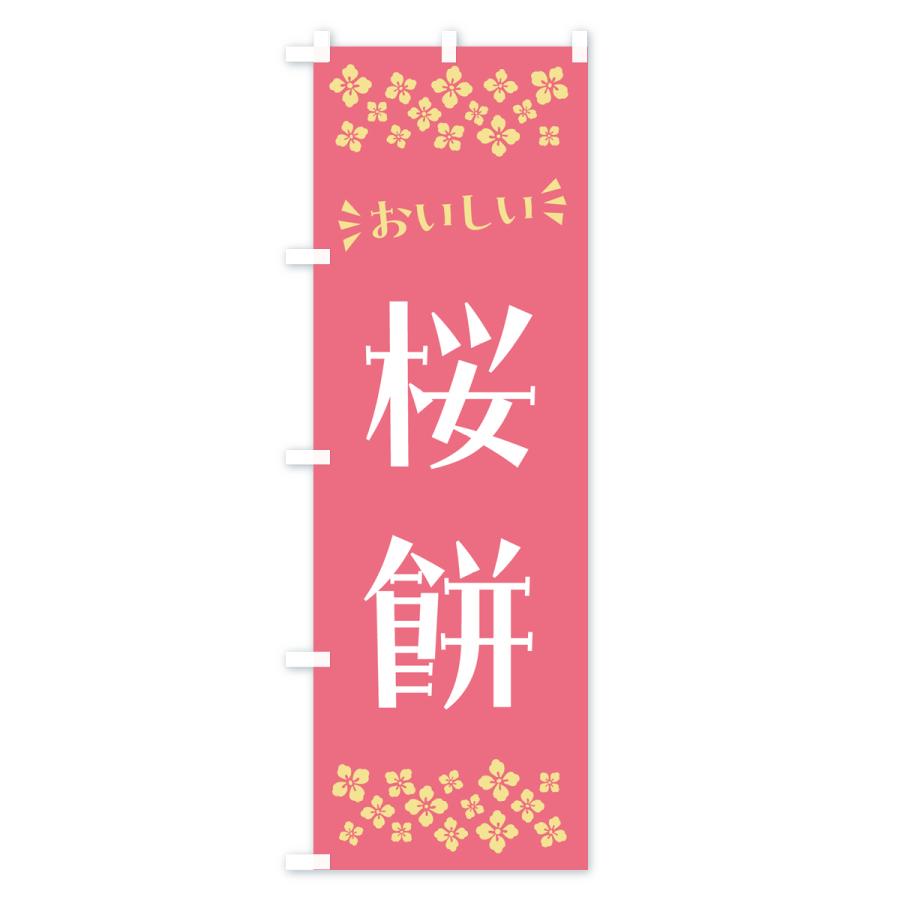 のぼり旗 桜餅・和菓子｜goods-pro｜02