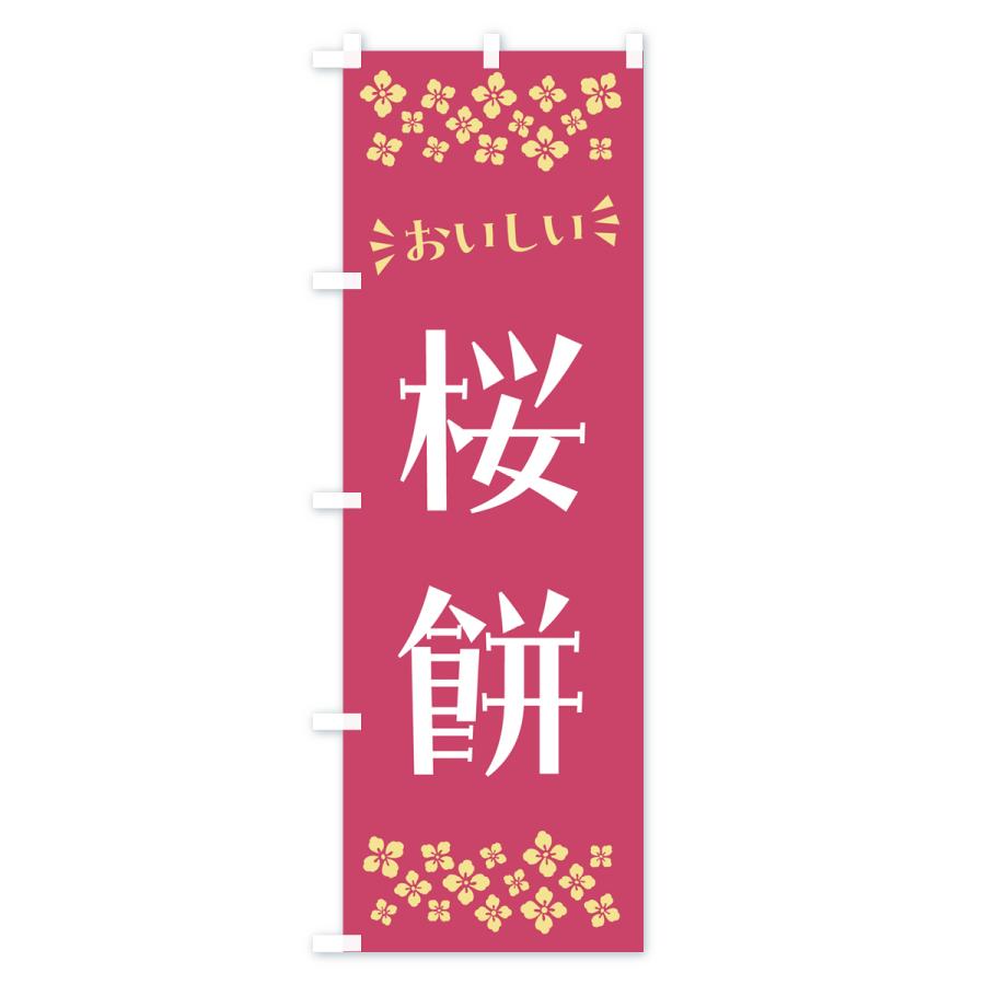 のぼり旗 桜餅・和菓子｜goods-pro｜03