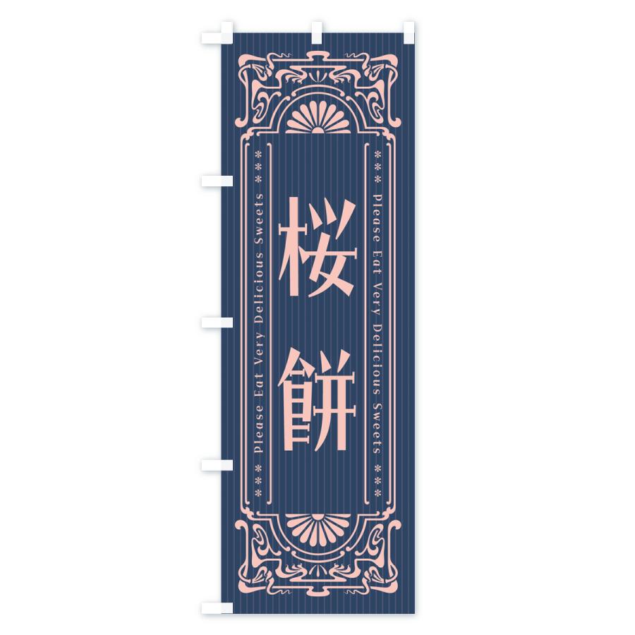 のぼり旗 桜餅・昔風・レトロ風｜goods-pro｜04