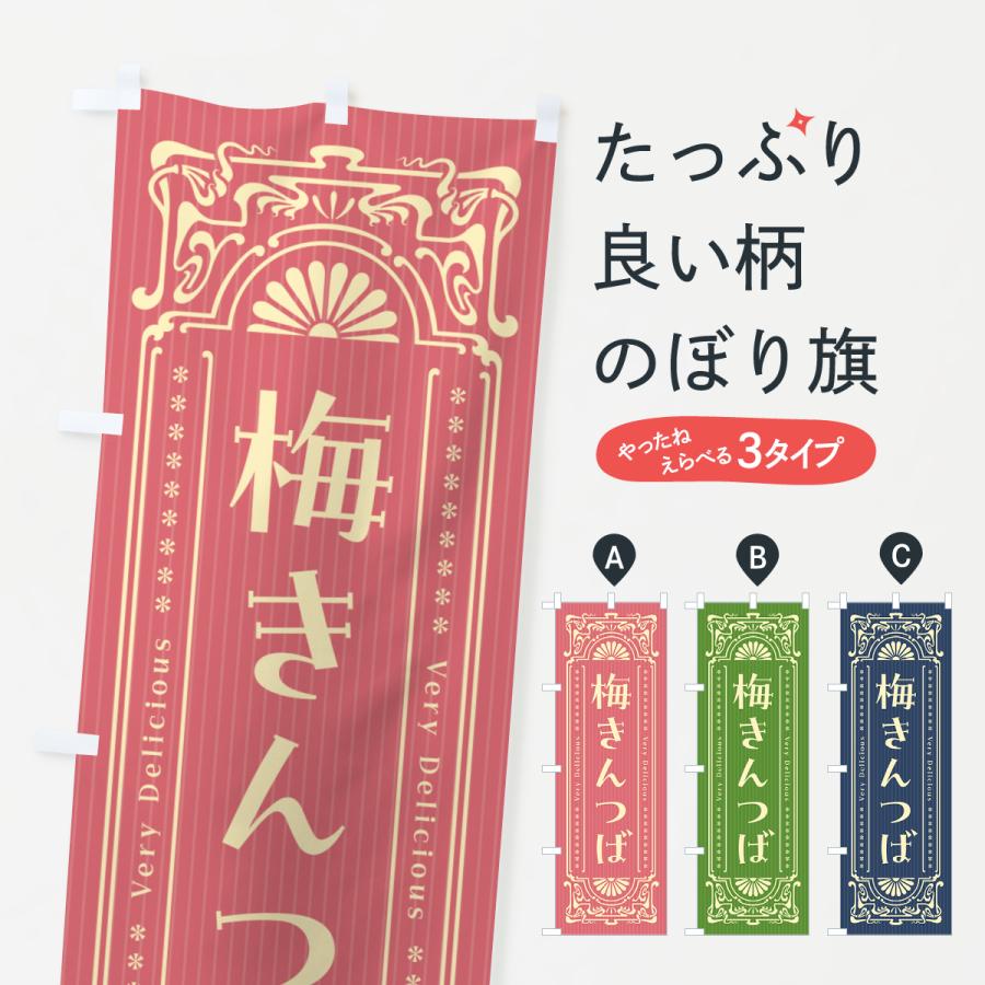 のぼり旗 梅きんつば・昔風・レトロ風 : のぼり旗 グッズプロ - 通販