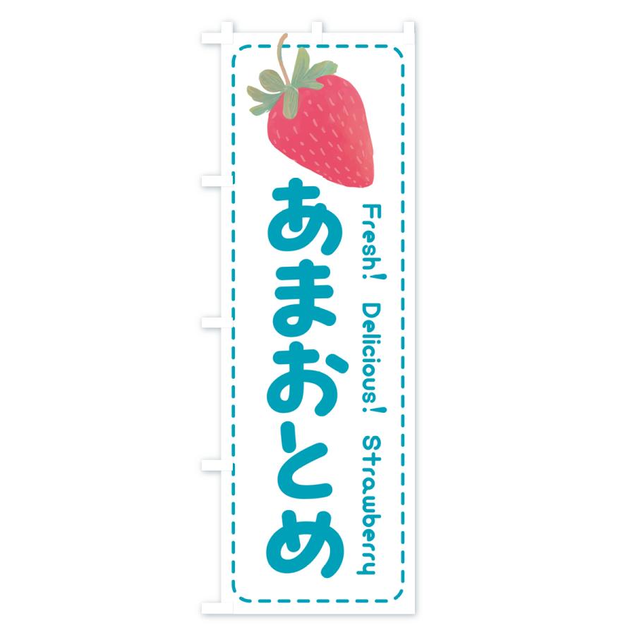 のぼり旗 あまおとめ・いちご・苺・品種｜goods-pro｜04