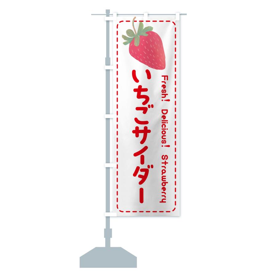 のぼり旗 いちごサイダー・イチゴサイダー・苺サイダー｜goods-pro｜17
