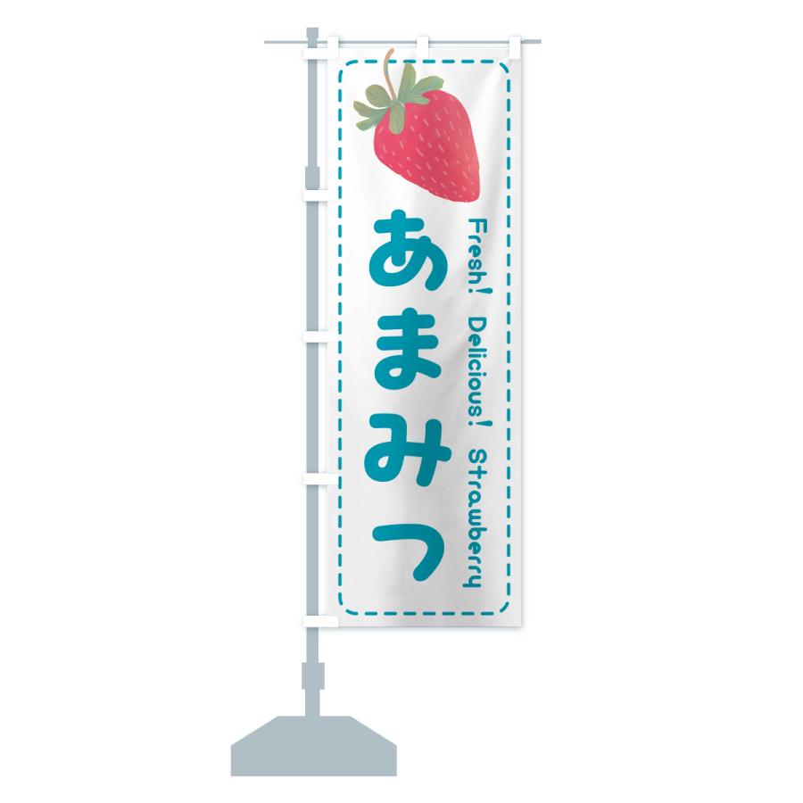 のぼり旗 あまみつ・いちご・苺・品種｜goods-pro｜18