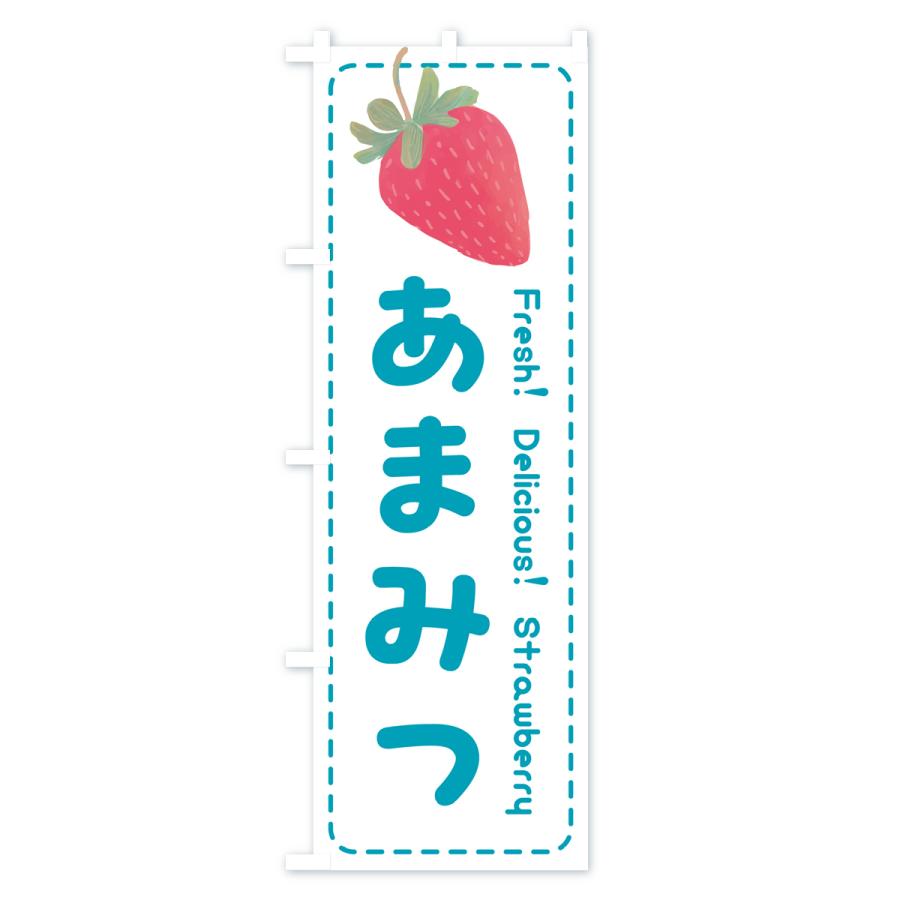 のぼり旗 あまみつ・いちご・苺・品種｜goods-pro｜04
