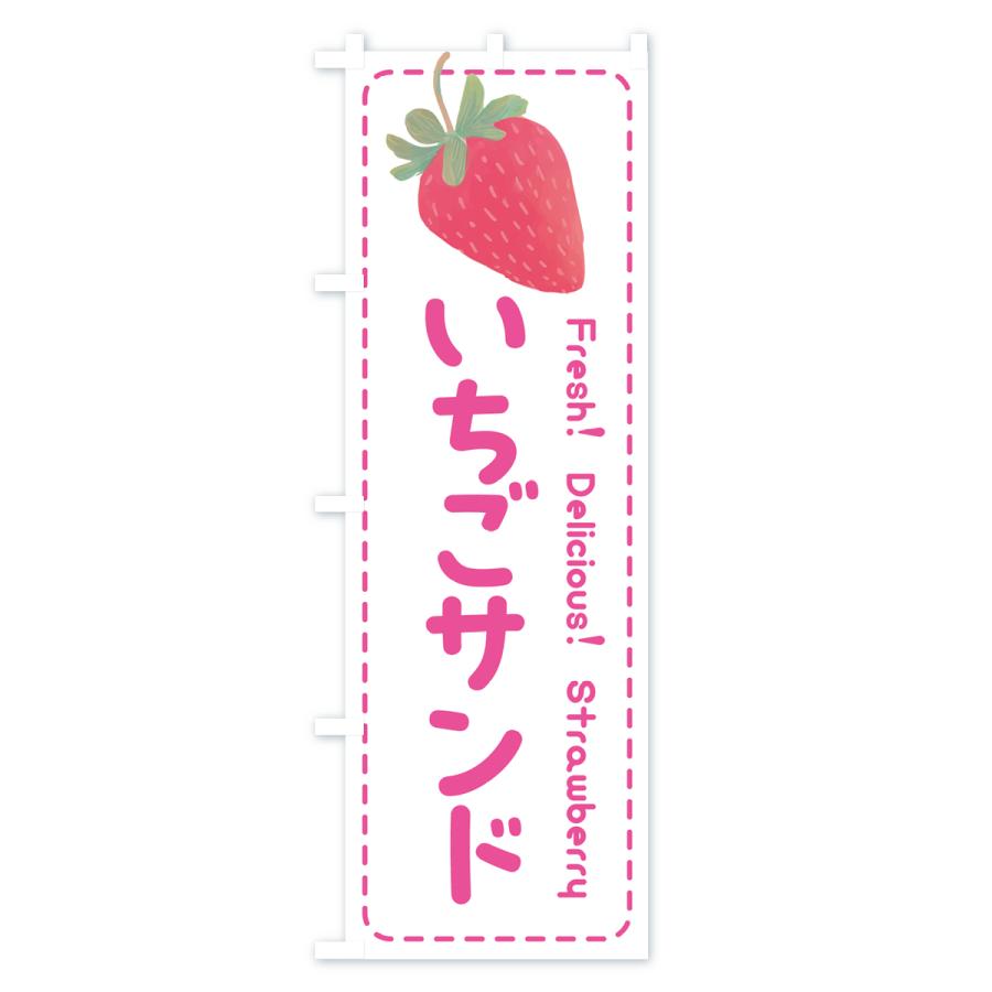 のぼり旗 いちごサンド・イチゴサンド・苺サンド｜goods-pro｜02