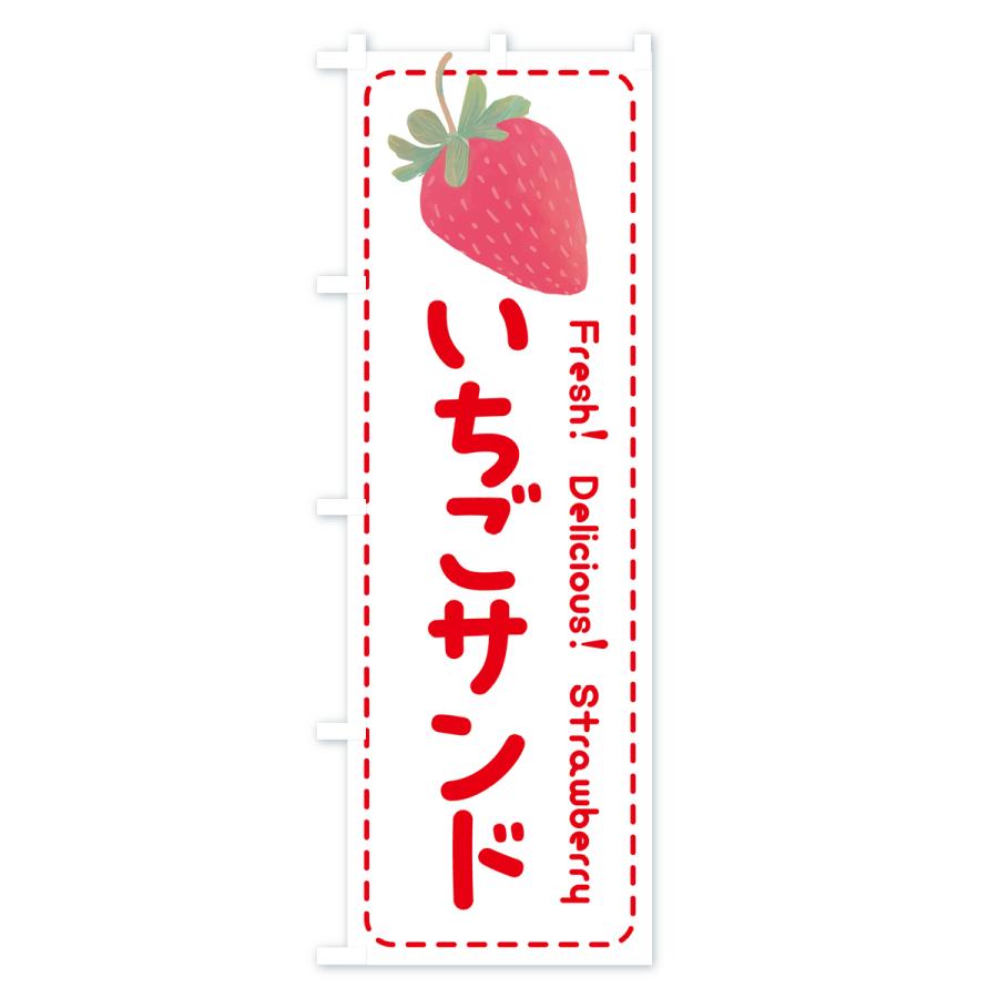 のぼり旗 いちごサンド・イチゴサンド・苺サンド｜goods-pro｜03