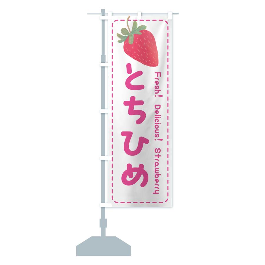 のぼり旗 とちひめ・いちご・苺・品種｜goods-pro｜16