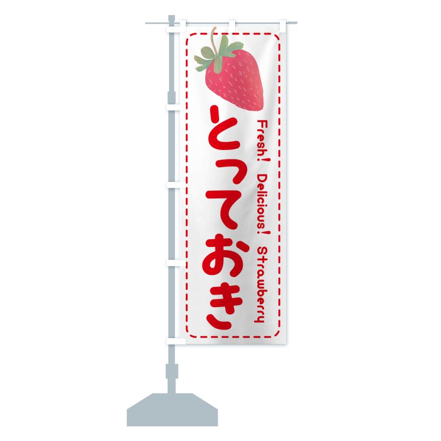 のぼり旗 とっておき・いちご・苺・品種｜goods-pro｜17