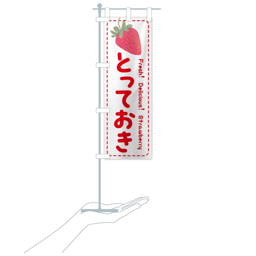 のぼり旗 とっておき・いちご・苺・品種｜goods-pro｜20
