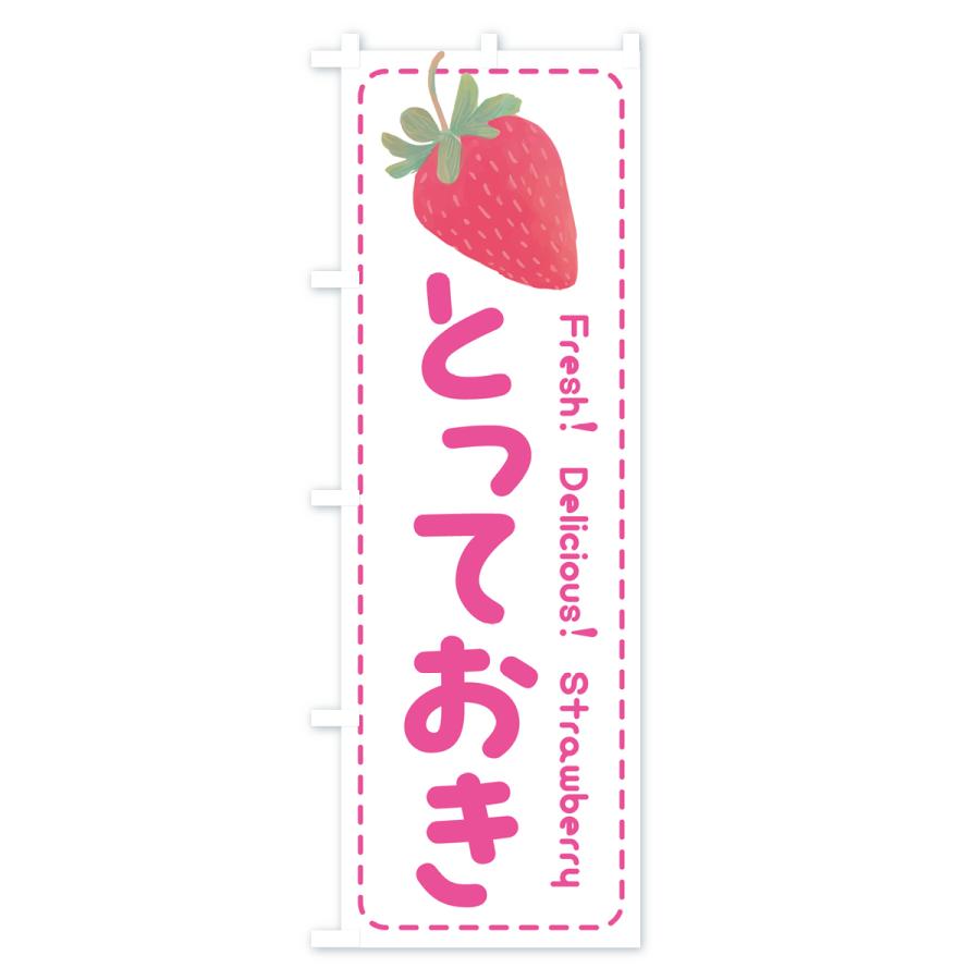 のぼり旗 とっておき・いちご・苺・品種｜goods-pro｜02