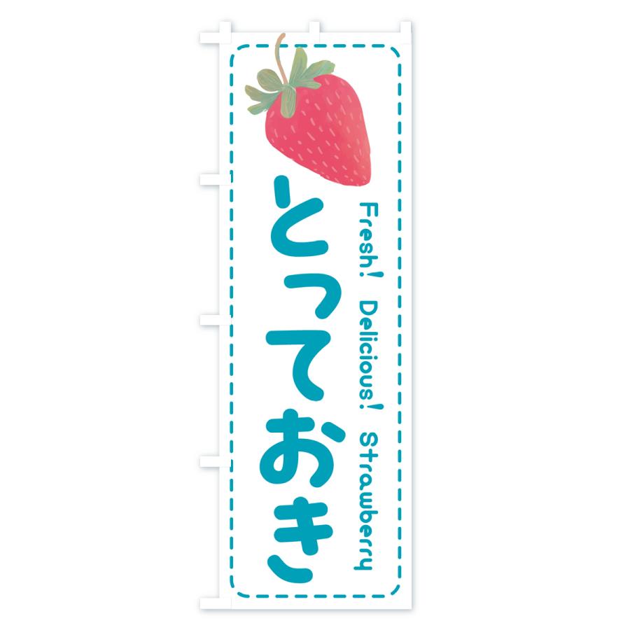 のぼり旗 とっておき・いちご・苺・品種｜goods-pro｜04