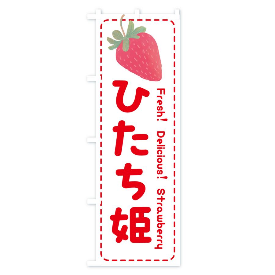 のぼり旗 ひたち姫・いちご・苺・品種｜goods-pro｜03