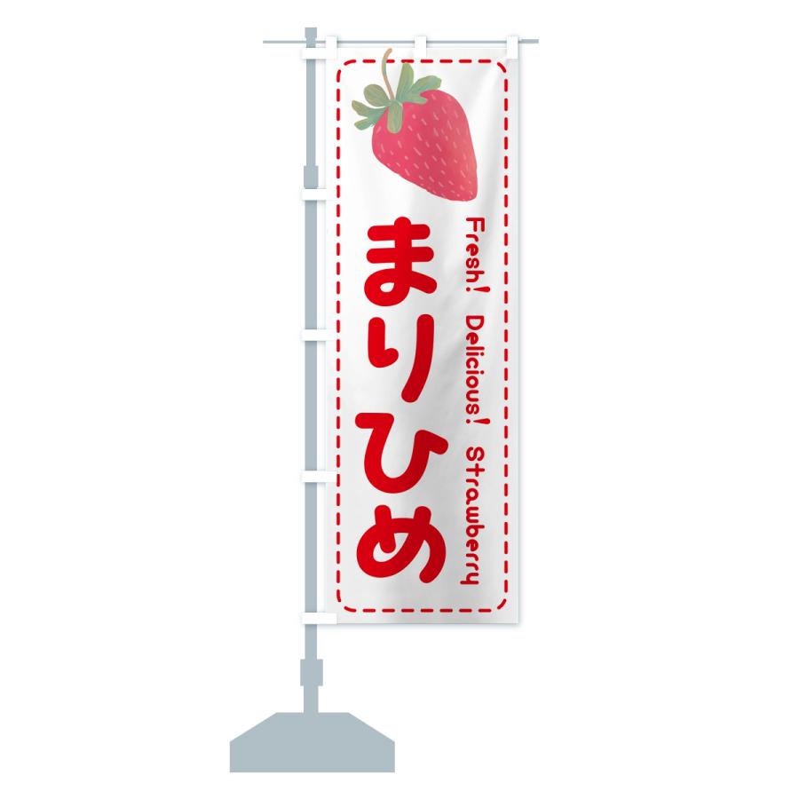 のぼり旗 まりひめ・いちご・苺・品種｜goods-pro｜17