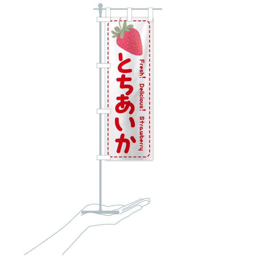 のぼり旗 とちあいか・いちご・苺・品種｜goods-pro｜20