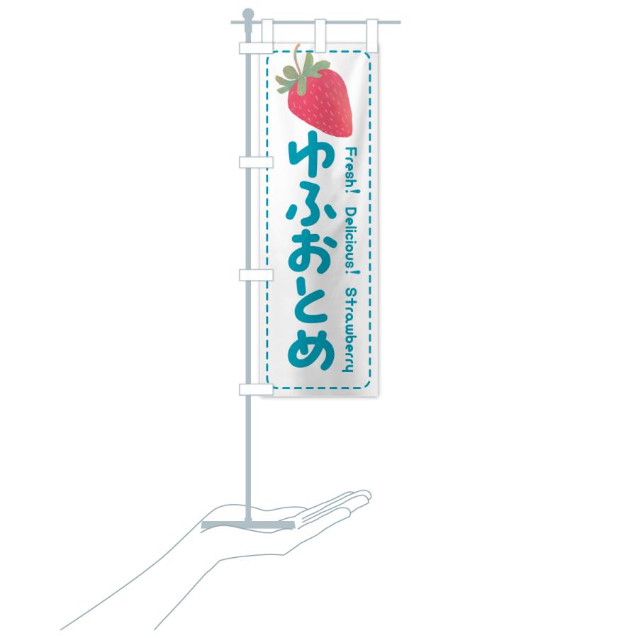のぼり旗 ゆふおとめ・いちご・苺・品種｜goods-pro｜21