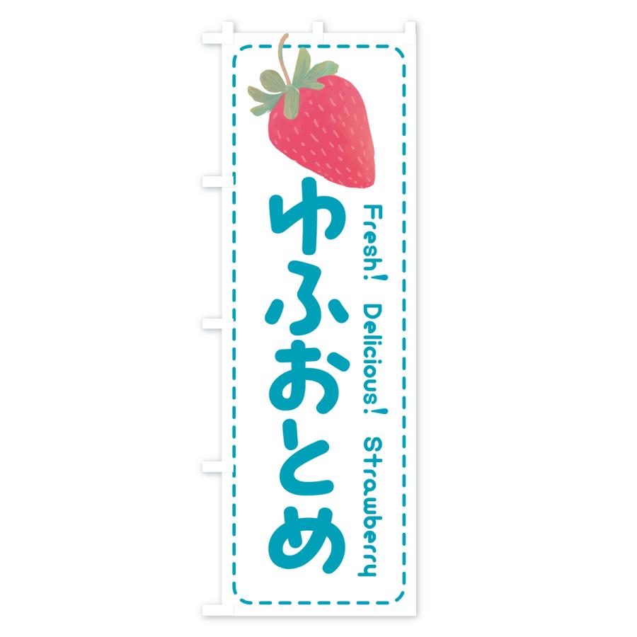 のぼり旗 ゆふおとめ・いちご・苺・品種｜goods-pro｜04