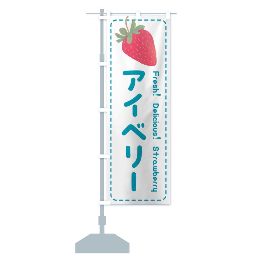 のぼり旗 アイベリー・いちご・苺・品種｜goods-pro｜18