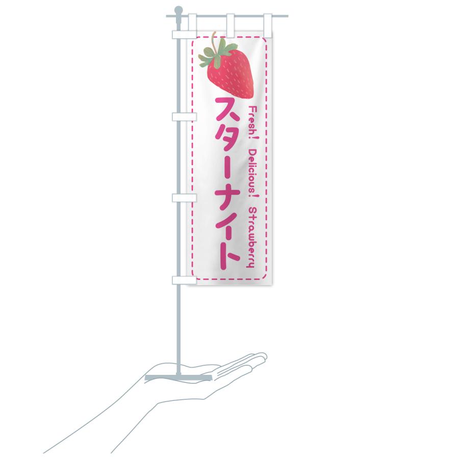 のぼり旗 スターナイト・いちご・苺・品種｜goods-pro｜19