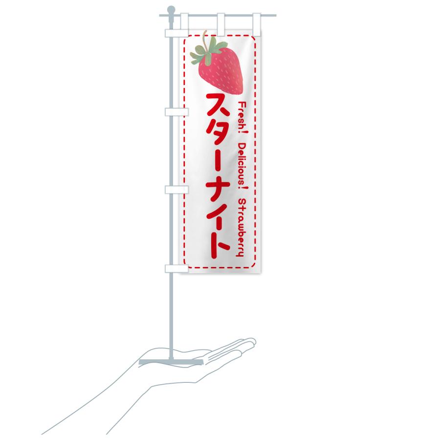 のぼり旗 スターナイト・いちご・苺・品種｜goods-pro｜20