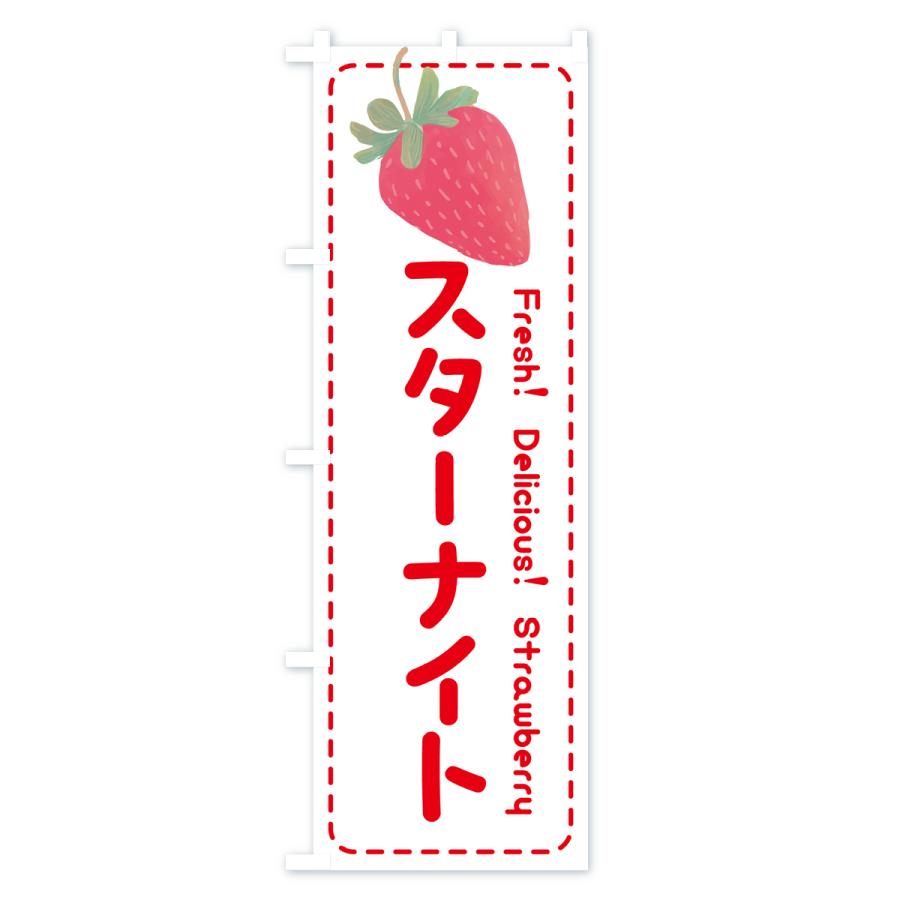 のぼり旗 スターナイト・いちご・苺・品種｜goods-pro｜03