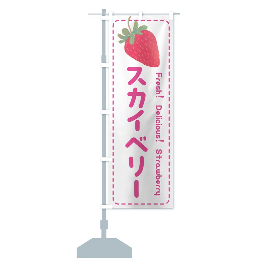 のぼり旗 スカイベリー・いちご・苺・品種｜goods-pro｜16