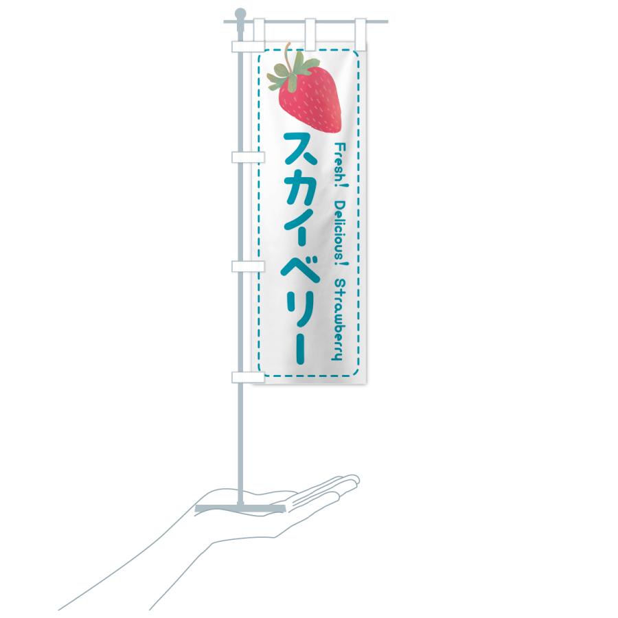 のぼり旗 スカイベリー・いちご・苺・品種｜goods-pro｜21