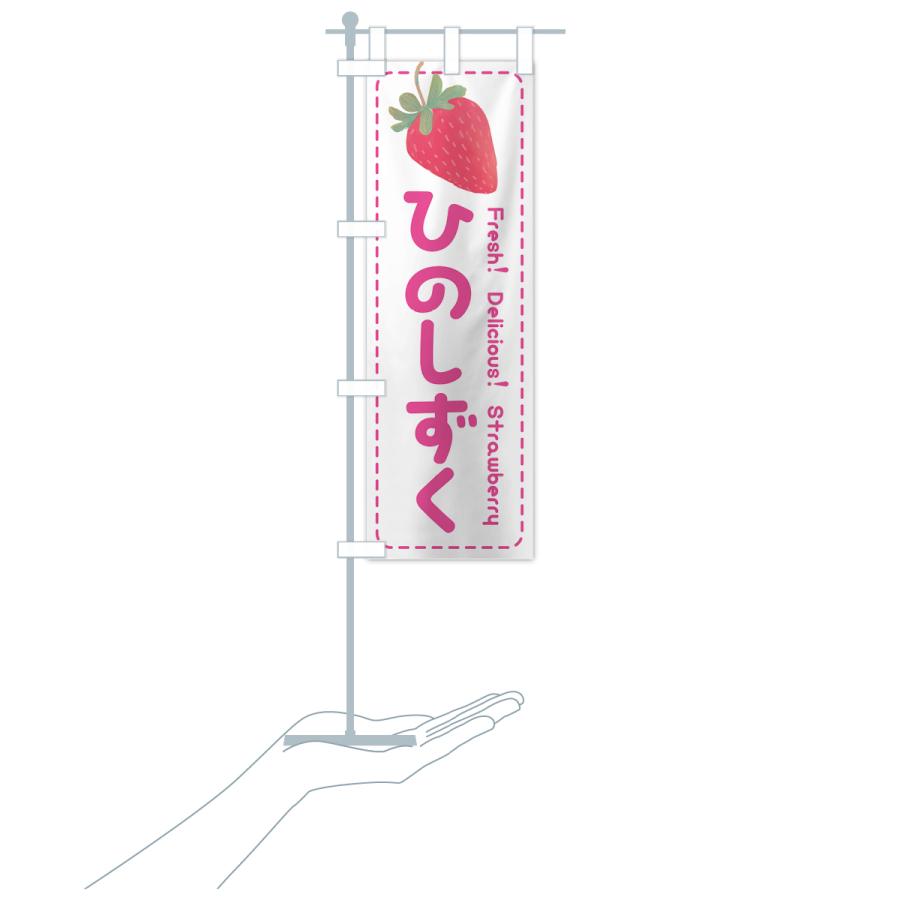のぼり旗 ひのしずく・いちご・苺・品種｜goods-pro｜19