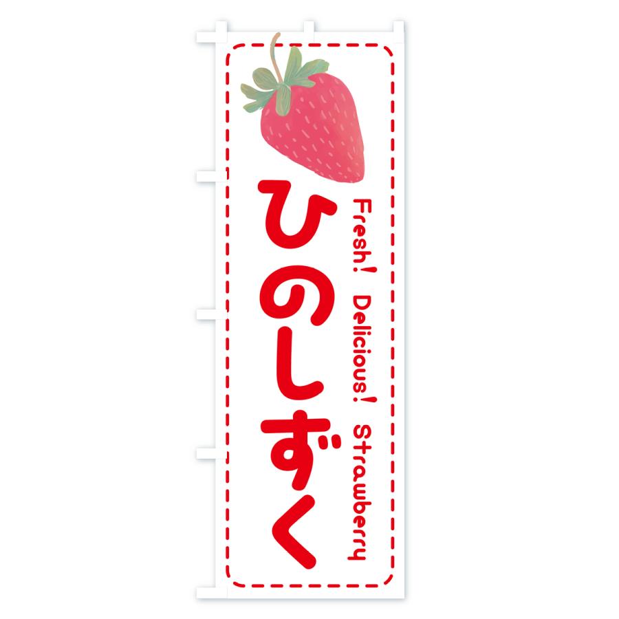 のぼり旗 ひのしずく・いちご・苺・品種｜goods-pro｜03