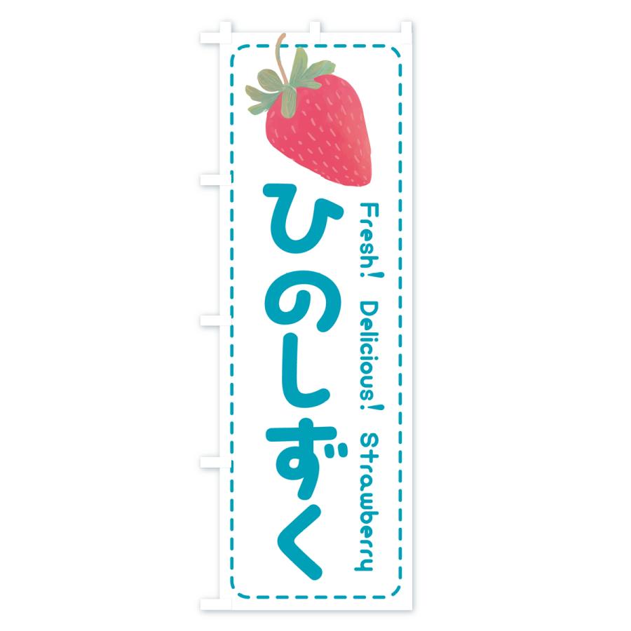 のぼり旗 ひのしずく・いちご・苺・品種｜goods-pro｜04
