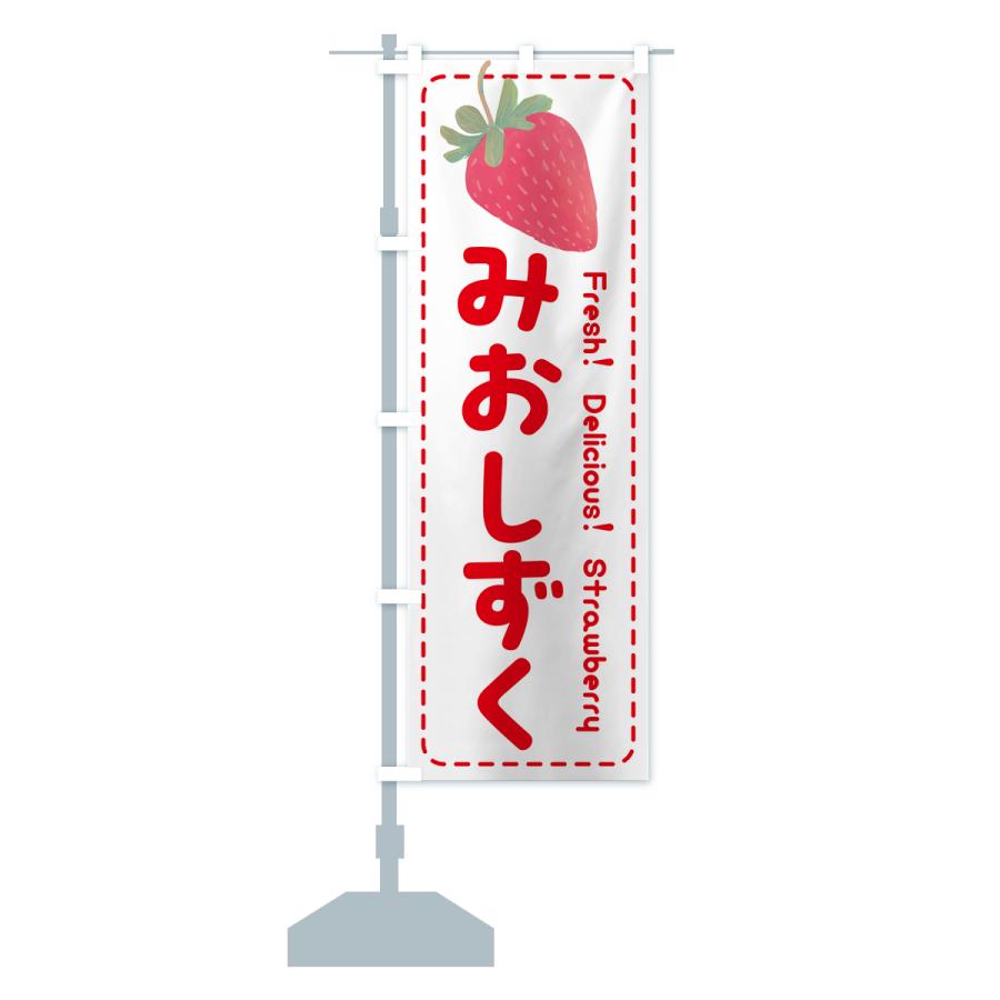 のぼり旗 みおしずく・いちご・苺・品種｜goods-pro｜17