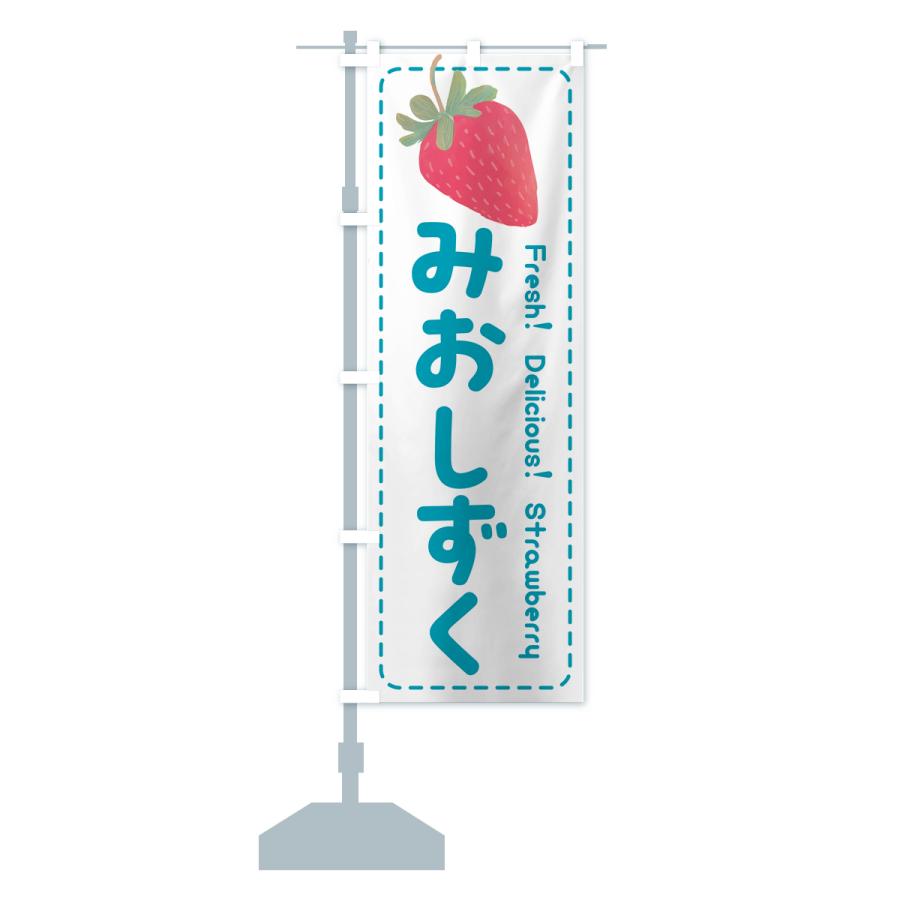 のぼり旗 みおしずく・いちご・苺・品種｜goods-pro｜18