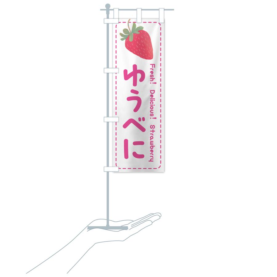 のぼり旗 ゆうべに・いちご・苺・品種｜goods-pro｜19