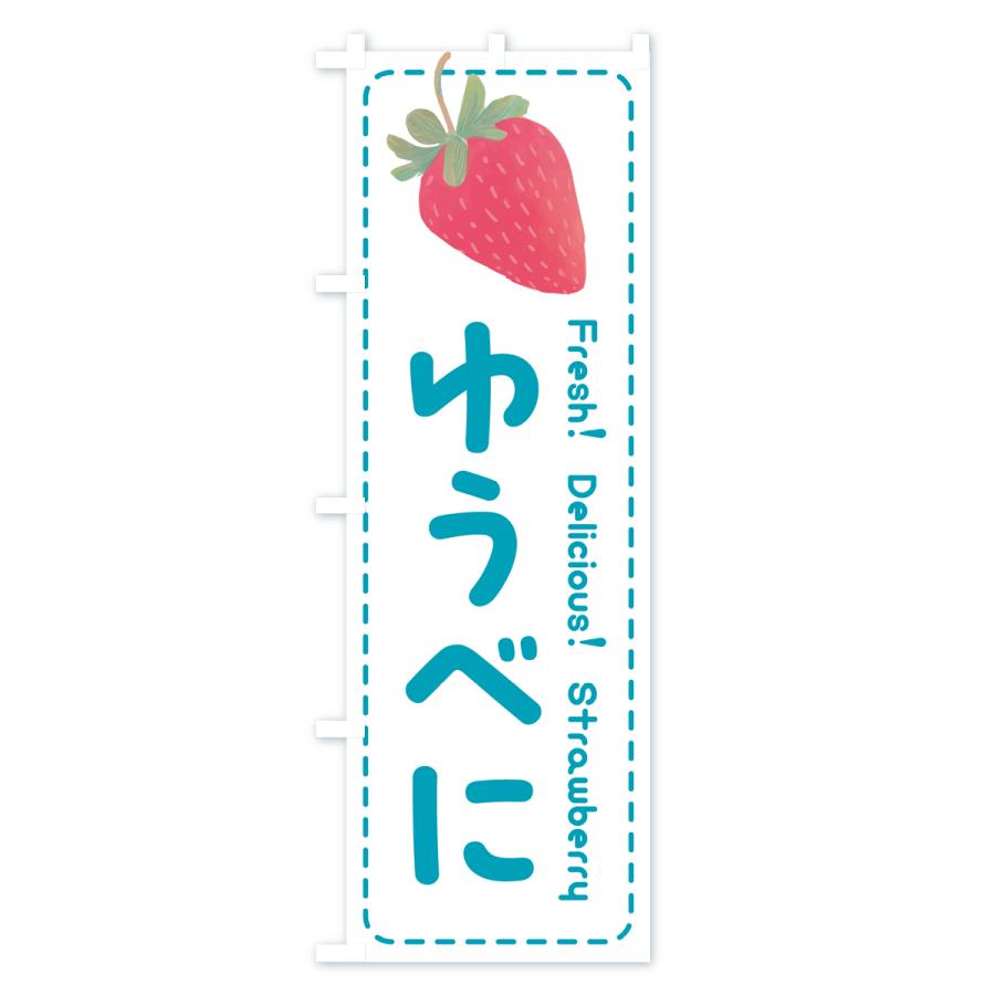 のぼり旗 ゆうべに・いちご・苺・品種｜goods-pro｜04
