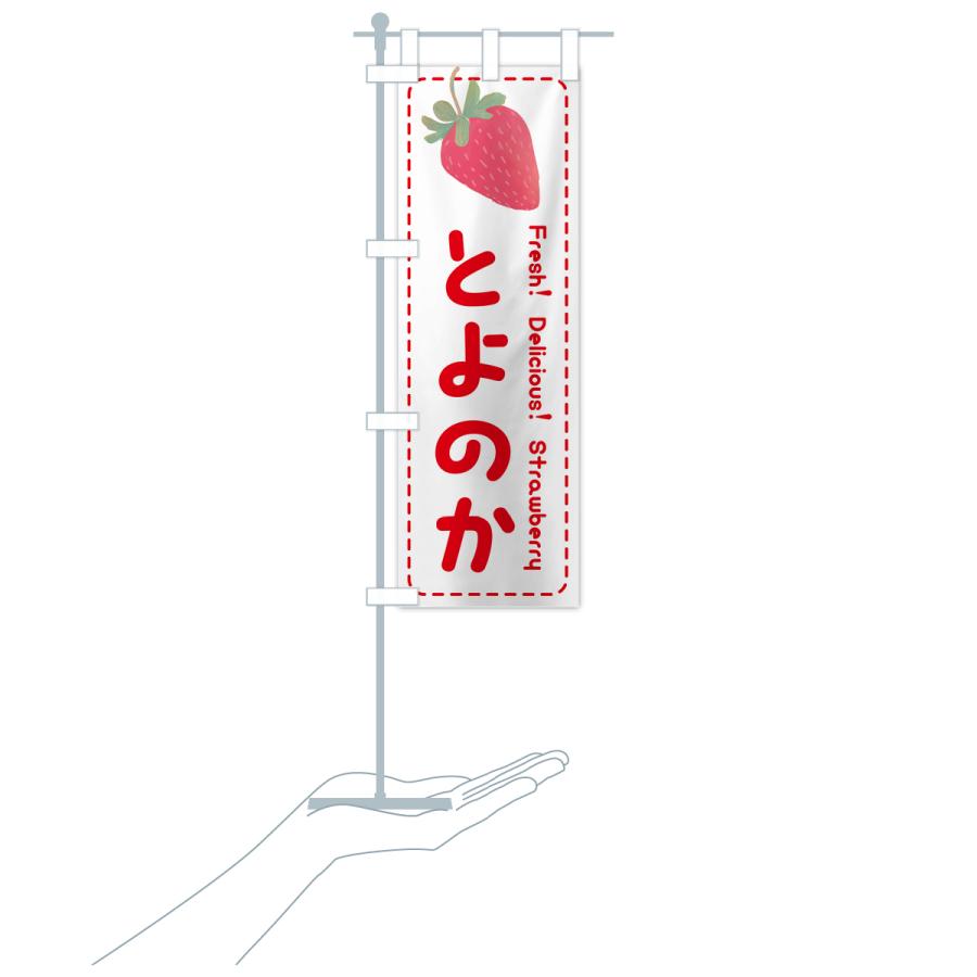 のぼり旗 とよのか・いちご・苺・品種｜goods-pro｜20