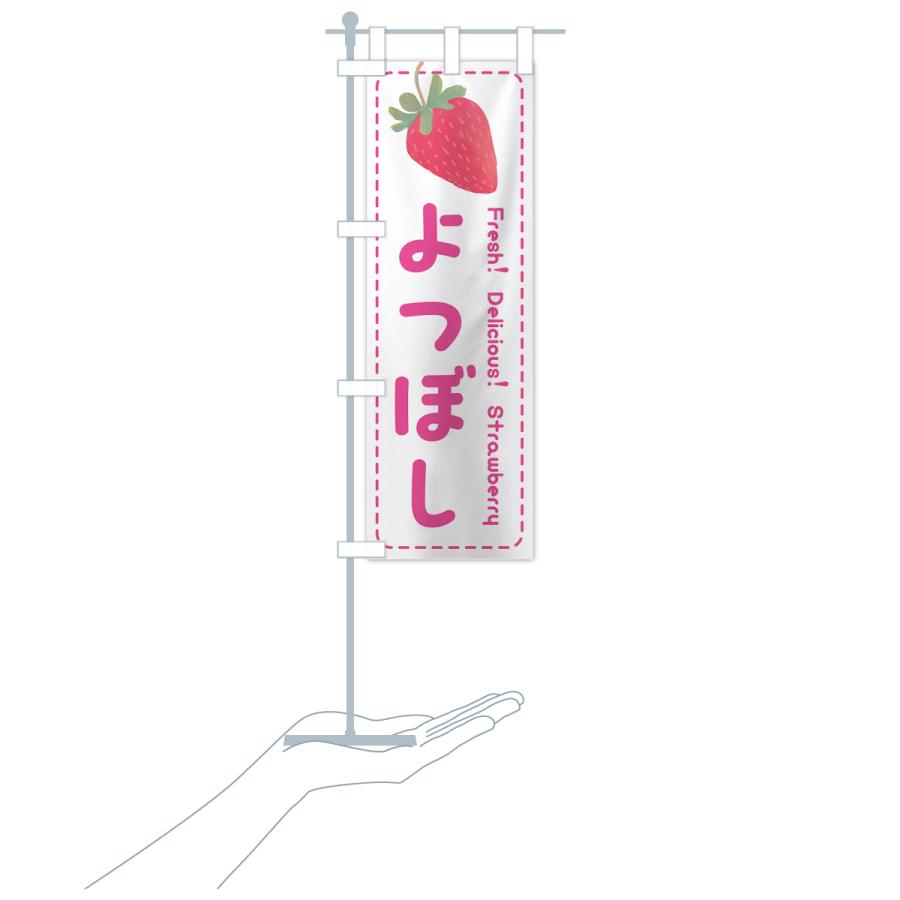 のぼり旗 よつぼし・いちご・苺・品種｜goods-pro｜19