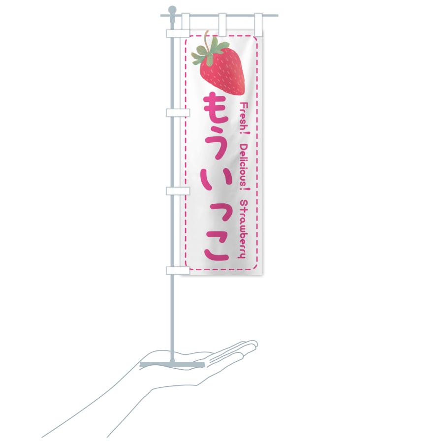 のぼり旗 もういっこ・いちご・苺・品種｜goods-pro｜19