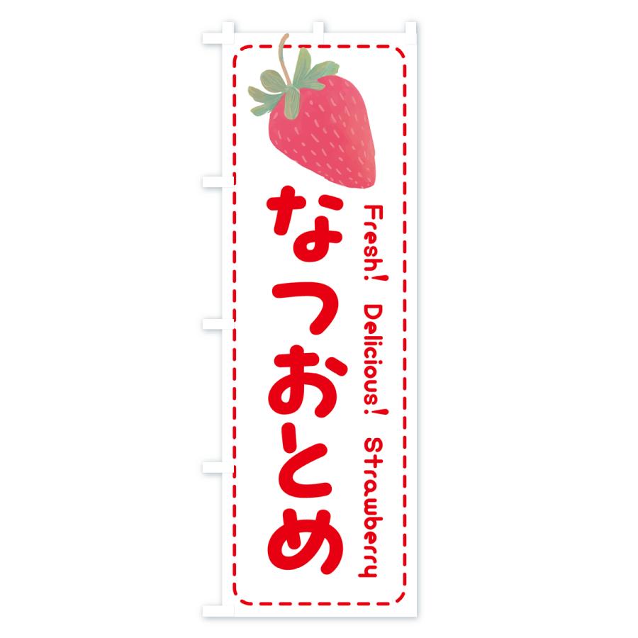 のぼり旗 なつおとめ・いちご・苺・品種｜goods-pro｜03