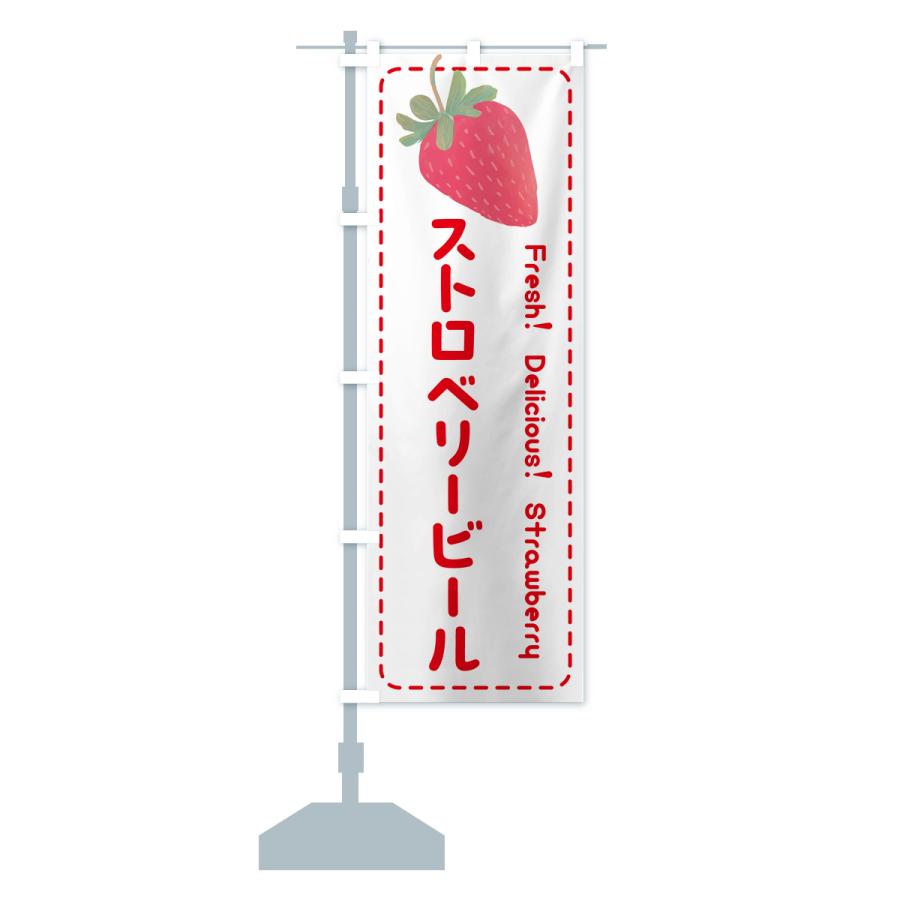 のぼり旗 ストロベリービール・いちご・苺｜goods-pro｜17