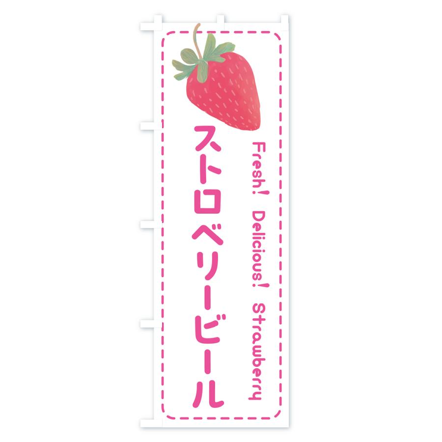 のぼり旗 ストロベリービール・いちご・苺｜goods-pro｜02